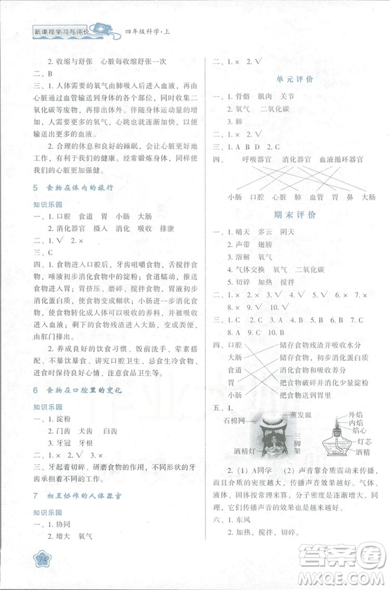 2018新課程學(xué)習(xí)與評價(jià)四年級上冊科學(xué)K版人教版答案