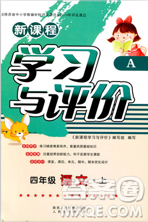 2018新課程學(xué)習(xí)與評價四年級上冊語文A人教版參考答案