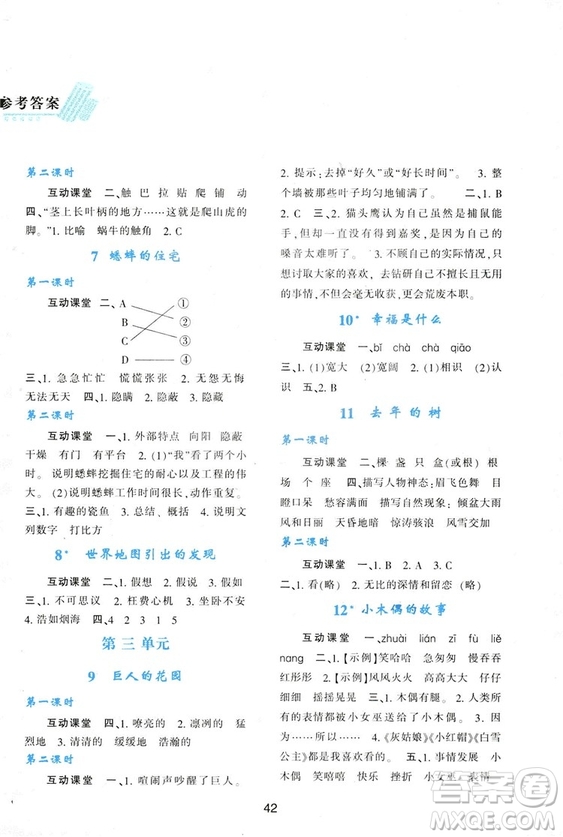 2018新課程學(xué)習(xí)與評價四年級上冊語文A人教版參考答案