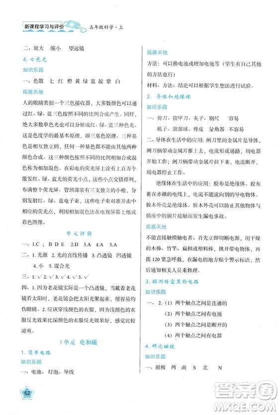 2018新版小學(xué)生五年級科學(xué)新課程學(xué)習(xí)與評價上冊B版蘇教版答案
