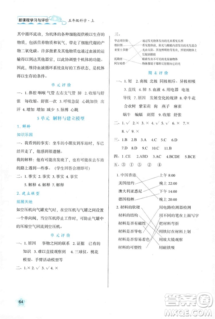2018新版小學(xué)生五年級科學(xué)新課程學(xué)習(xí)與評價上冊B版蘇教版答案
