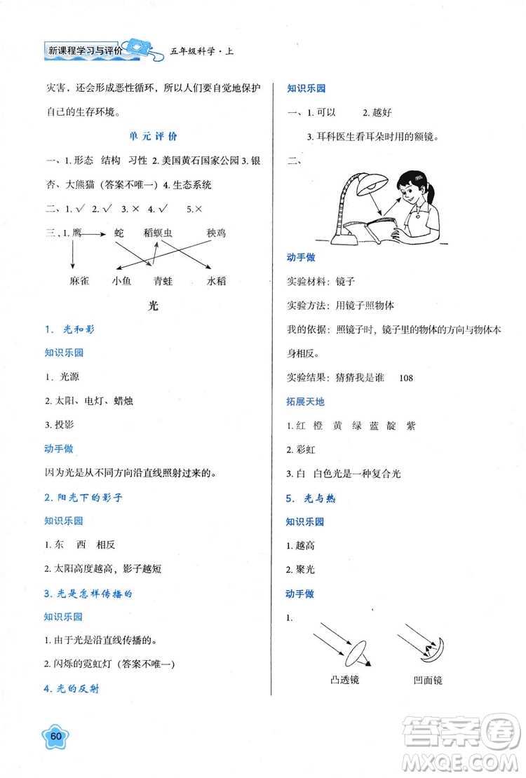 2018新版小學生五年級科學新課程學習與評價上冊K版人教版答案