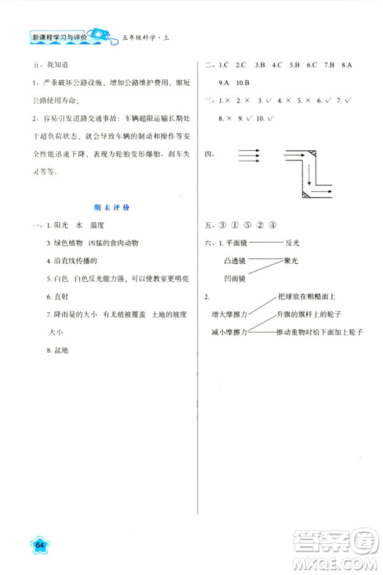 2018新版小學生五年級科學新課程學習與評價上冊K版人教版答案