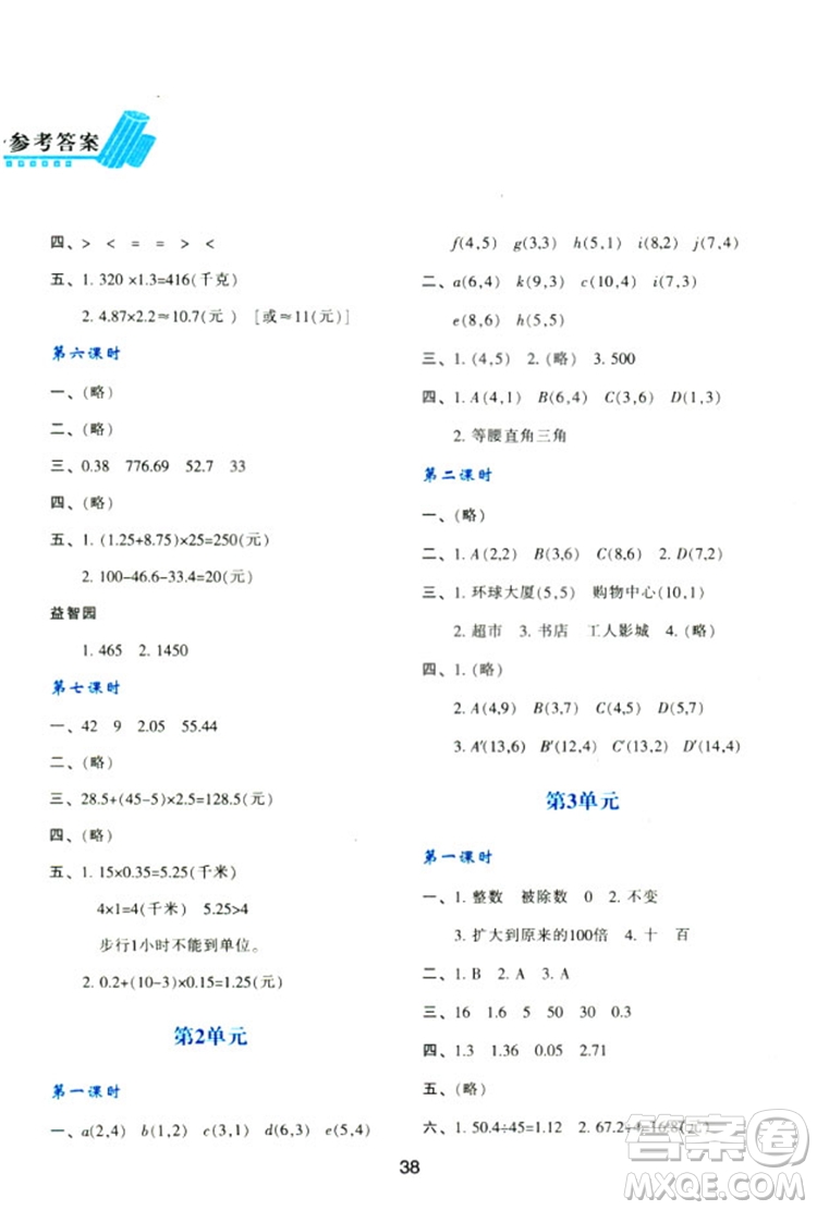 2018新版小學生五年級數(shù)學新課程學習與評價上冊A版人教版答案