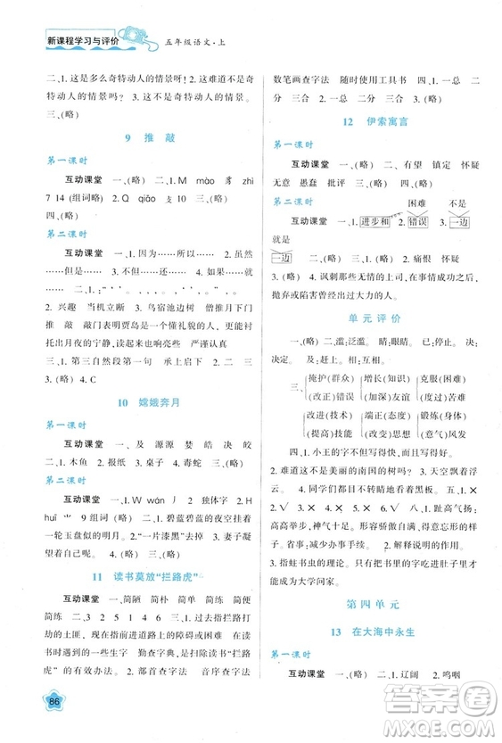 2018年新課程學(xué)習(xí)與評(píng)價(jià)五年級(jí)上冊(cè)語(yǔ)文B版蘇教版參考答案
