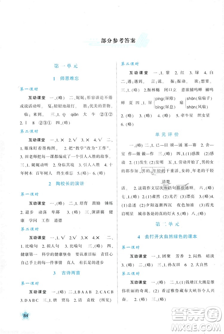 2018年新課程學(xué)習(xí)與評(píng)價(jià)五年級(jí)上冊(cè)語(yǔ)文B版蘇教版參考答案