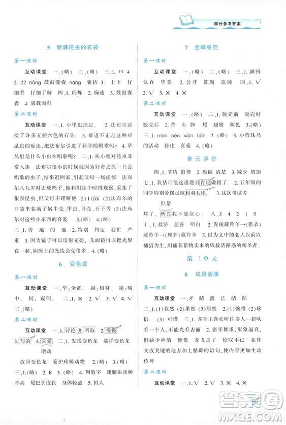 2018年新課程學(xué)習(xí)與評(píng)價(jià)五年級(jí)上冊(cè)語(yǔ)文B版蘇教版參考答案