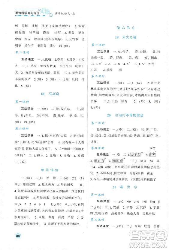 2018年新課程學(xué)習(xí)與評(píng)價(jià)五年級(jí)上冊(cè)語(yǔ)文B版蘇教版參考答案