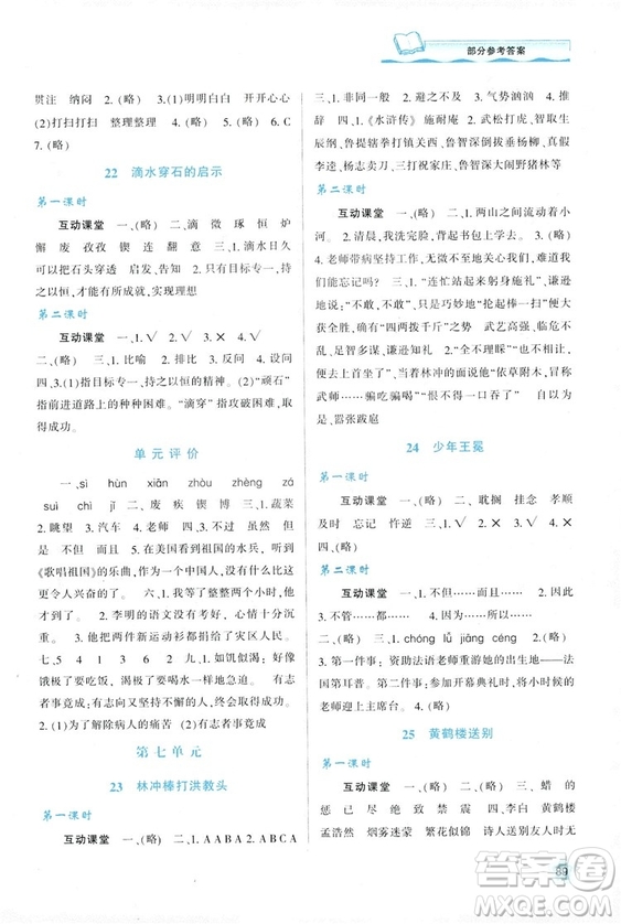 2018年新課程學(xué)習(xí)與評(píng)價(jià)五年級(jí)上冊(cè)語(yǔ)文B版蘇教版參考答案