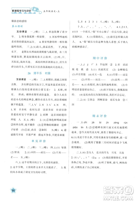 2018年新課程學(xué)習(xí)與評(píng)價(jià)五年級(jí)上冊(cè)語(yǔ)文B版蘇教版參考答案