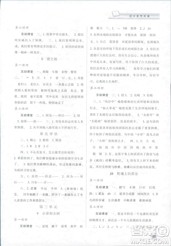 2018版新課程學(xué)習(xí)與評價六年級語文上冊B版蘇教版答案