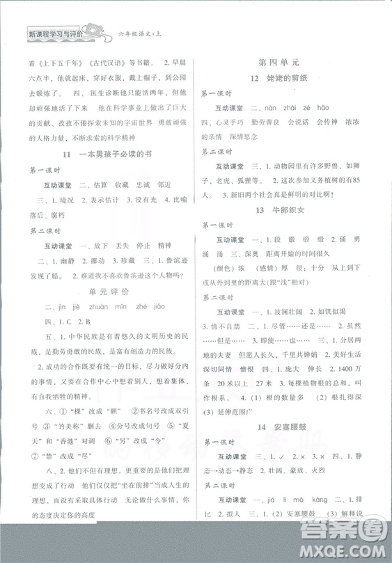2018版新課程學(xué)習(xí)與評價六年級語文上冊B版蘇教版答案