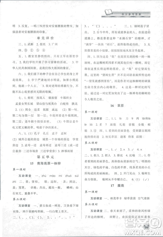 2018版新課程學(xué)習(xí)與評價六年級語文上冊B版蘇教版答案