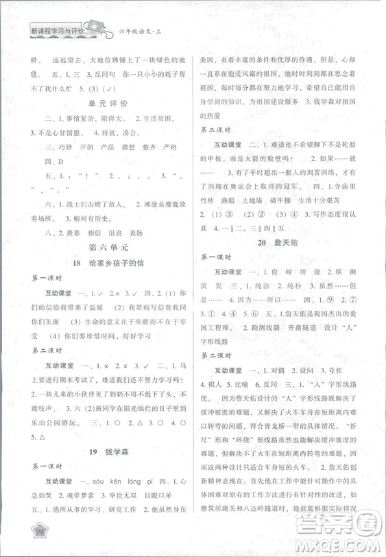 2018版新課程學(xué)習(xí)與評價六年級語文上冊B版蘇教版答案