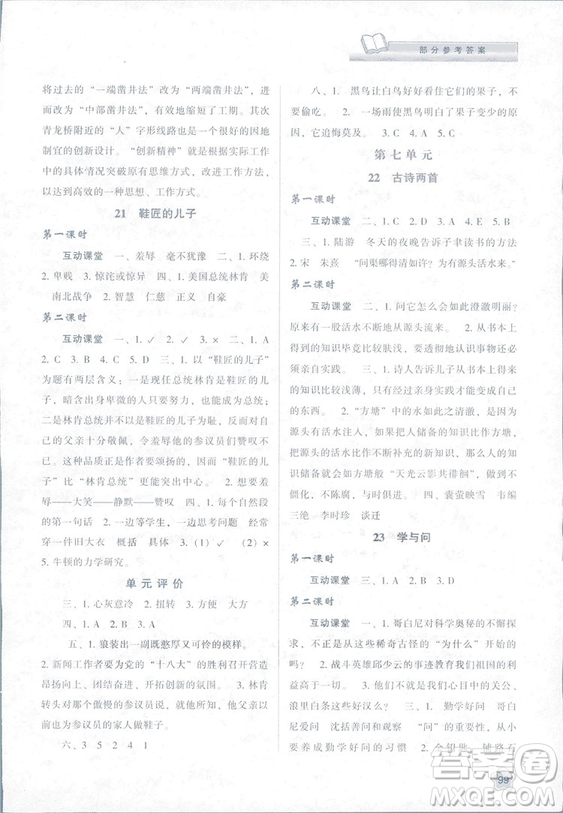 2018版新課程學(xué)習(xí)與評價六年級語文上冊B版蘇教版答案