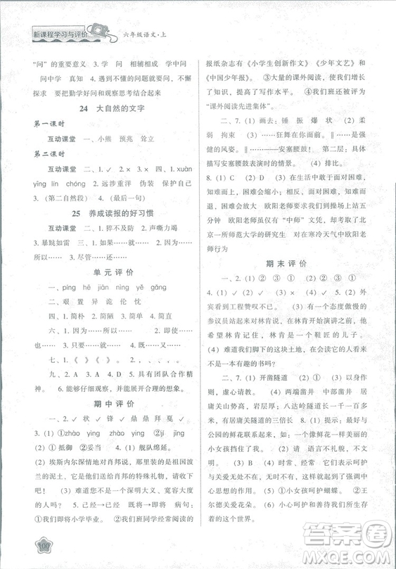 2018版新課程學(xué)習(xí)與評價六年級語文上冊B版蘇教版答案