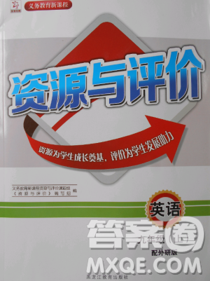 資源與評(píng)價(jià)九年級(jí)上英語2018外研版參考答案