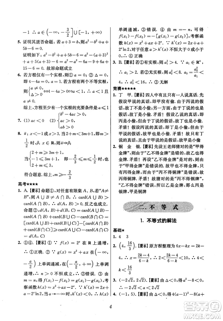 2018年高中五星級(jí)題庫(kù)數(shù)學(xué)第6版參考答案