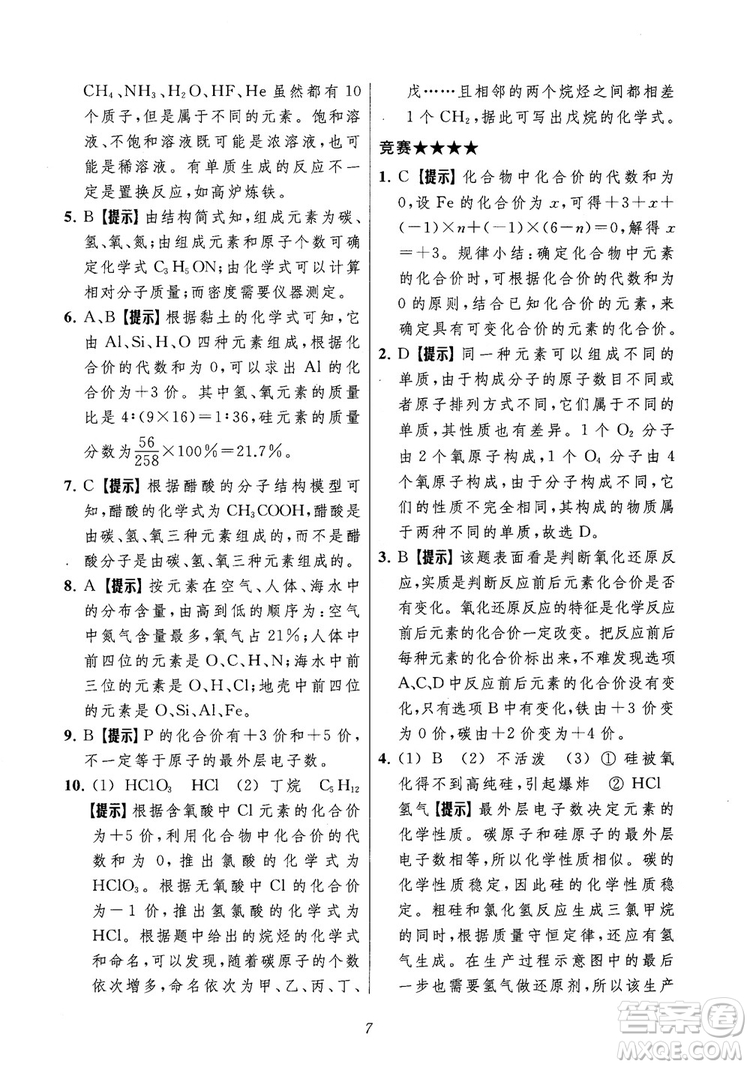 2018年常春藤初中四星級題庫化學參考答案