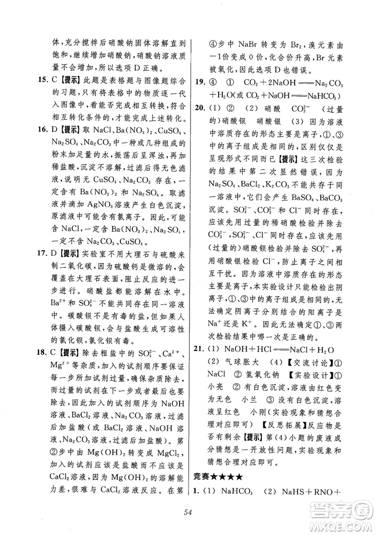 2018年常春藤初中四星級題庫化學參考答案