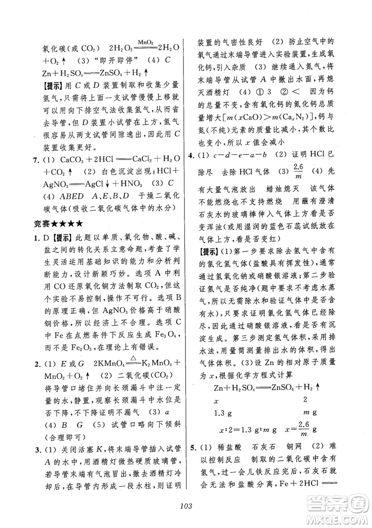 2018年常春藤初中四星級題庫化學參考答案