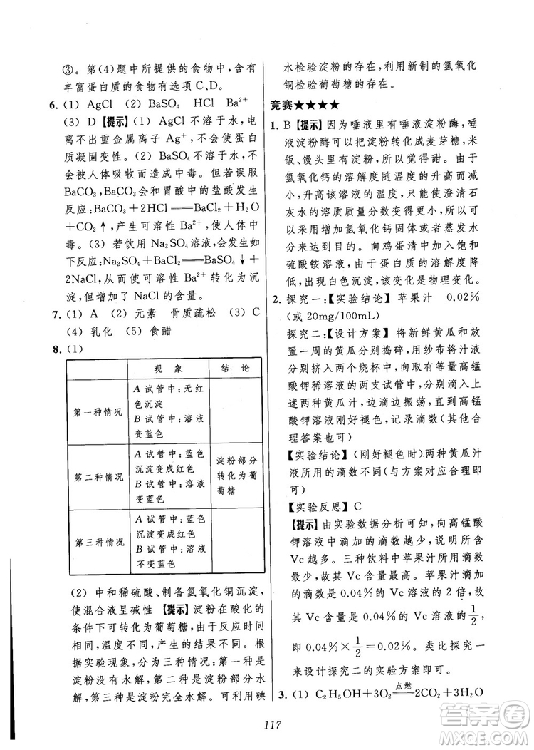 2018年常春藤初中四星級題庫化學參考答案
