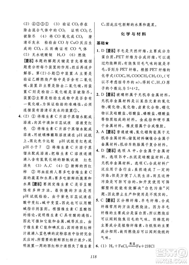 2018年常春藤初中四星級題庫化學參考答案