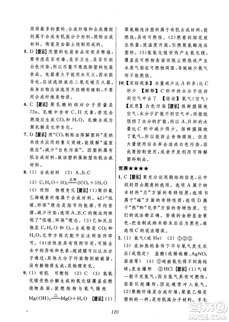 2018年常春藤初中四星級題庫化學參考答案