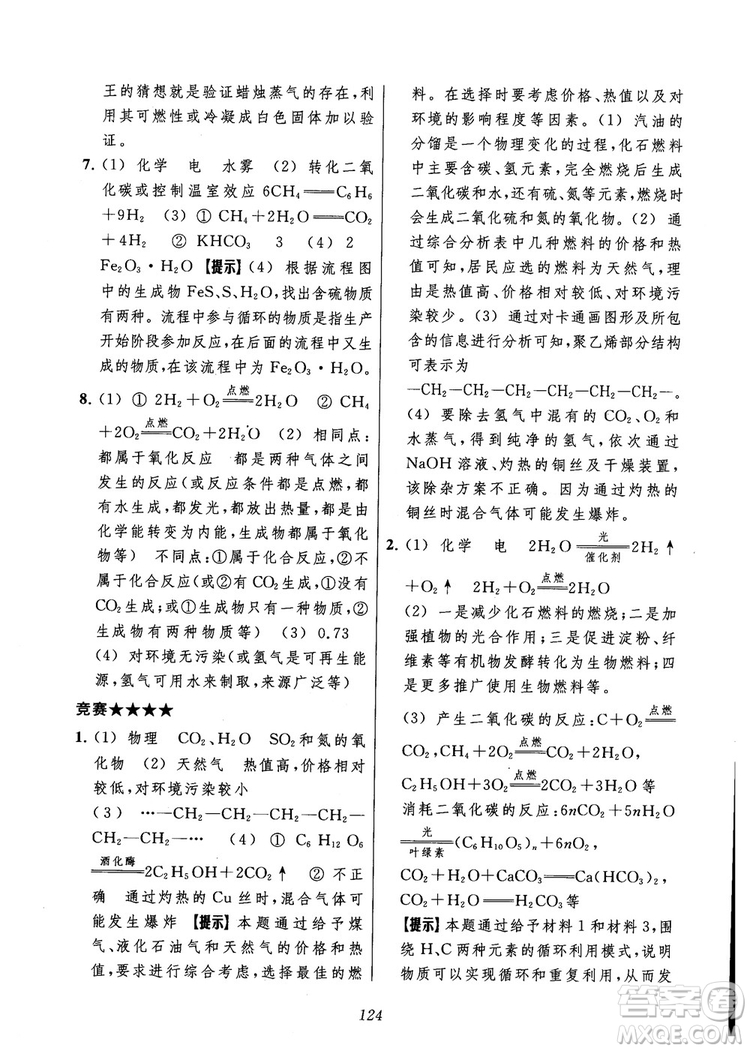 2018年常春藤初中四星級題庫化學參考答案