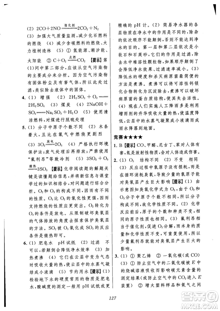2018年常春藤初中四星級題庫化學參考答案