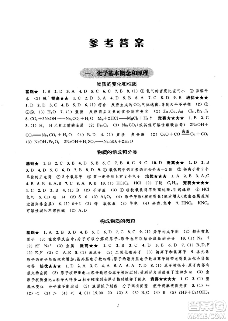 2018年常春藤初中四星級題庫化學參考答案