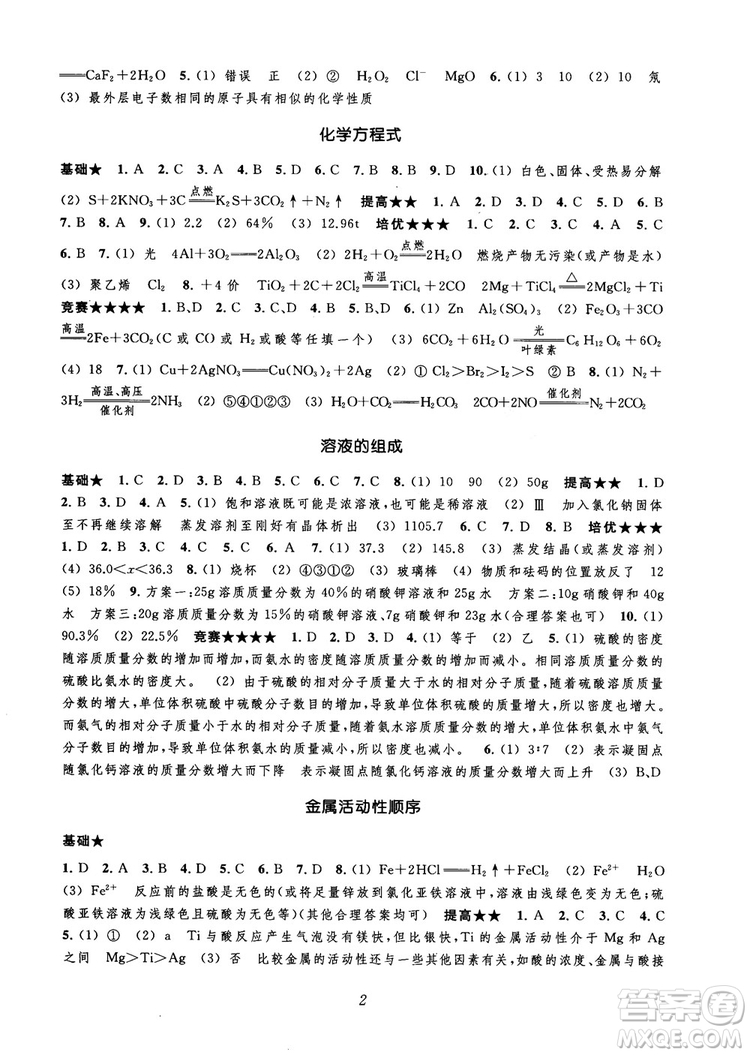 2018年常春藤初中四星級題庫化學參考答案