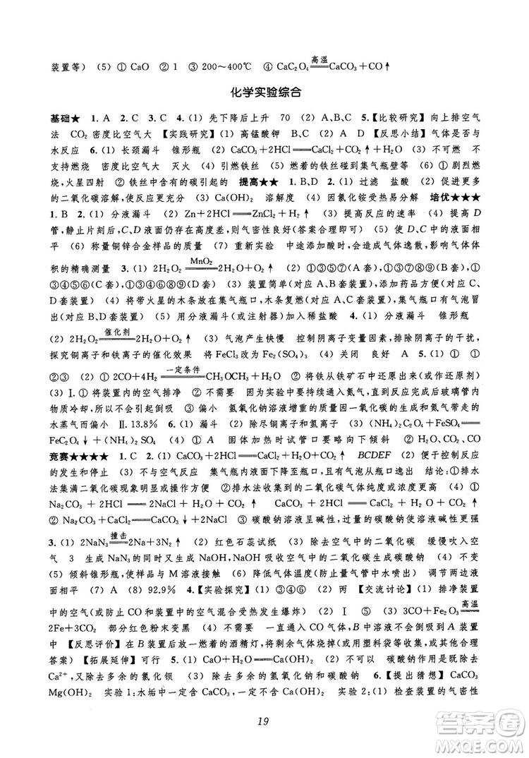2018年常春藤初中四星級題庫化學參考答案