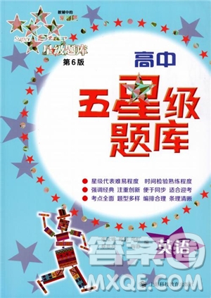 2018年高中英語五星級(jí)題庫第6版參考答案