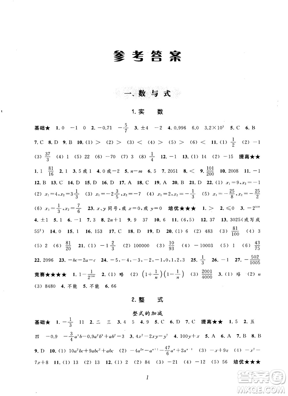 2018年常春藤初中四星級題庫數學第5版參考答案