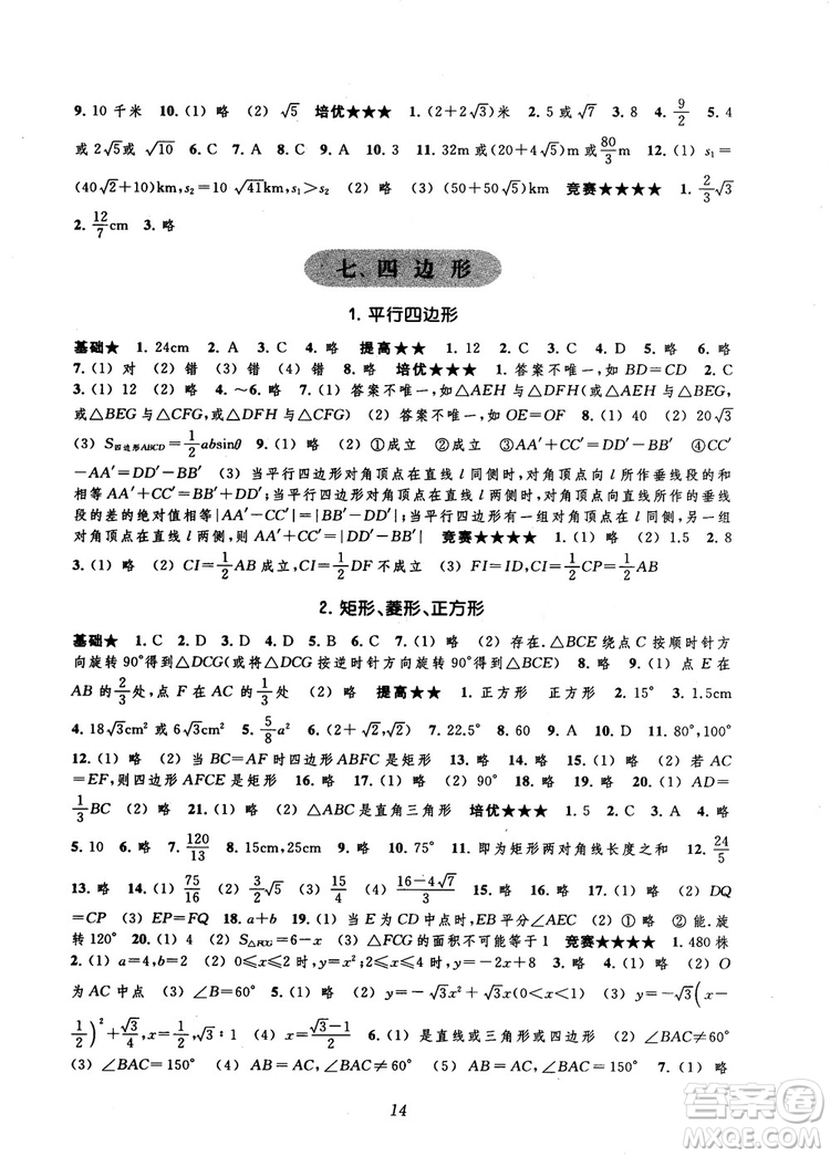 2018年常春藤初中四星級題庫數學第5版參考答案