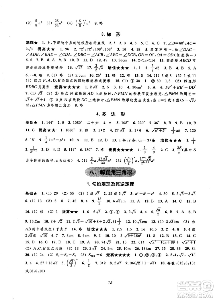 2018年常春藤初中四星級題庫數學第5版參考答案