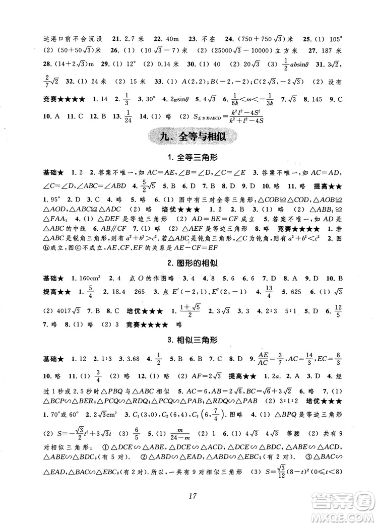 2018年常春藤初中四星級題庫數學第5版參考答案