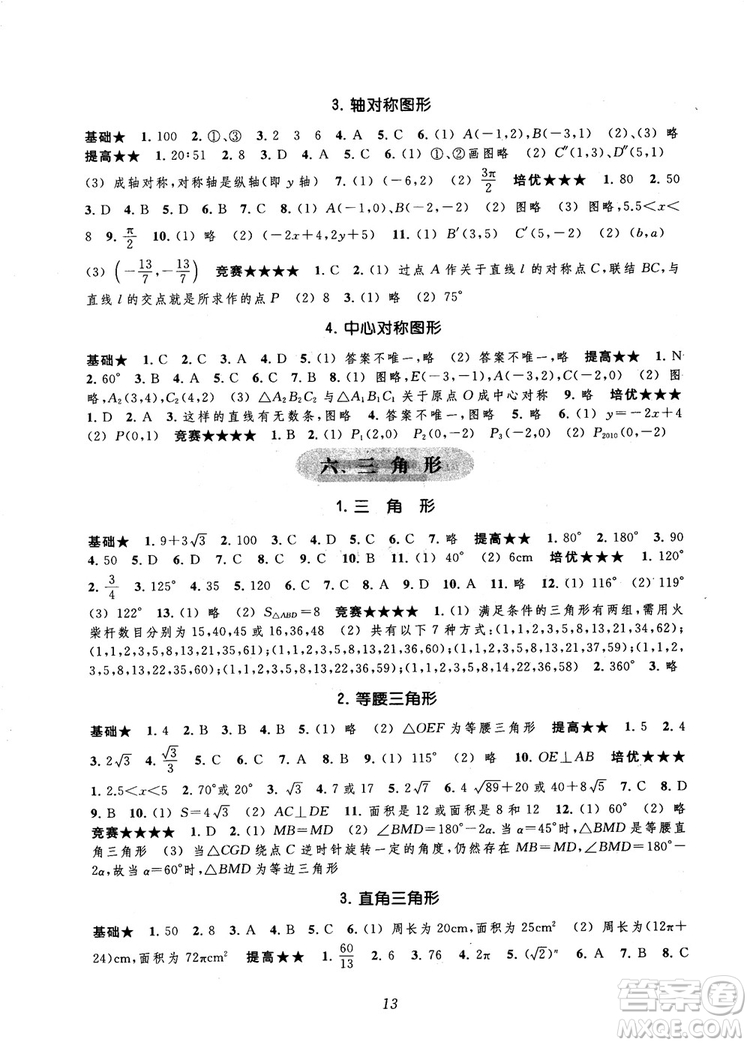 2018年常春藤初中四星級題庫數學第5版參考答案