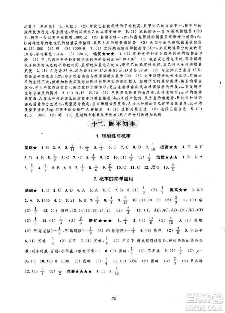 2018年常春藤初中四星級題庫數學第5版參考答案