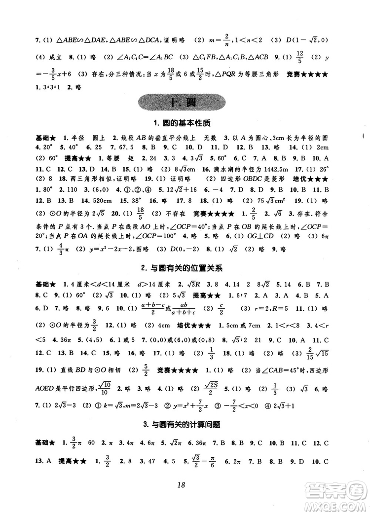 2018年常春藤初中四星級題庫數學第5版參考答案