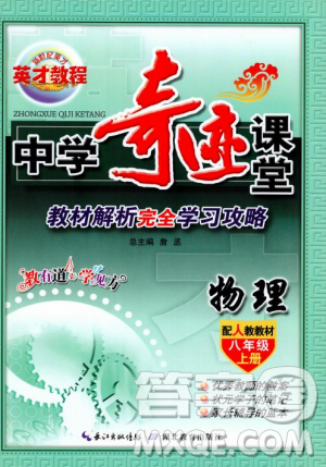 2018秋新世紀英才教程中學(xué)奇跡課堂八年級物理上冊配人教版參考答案