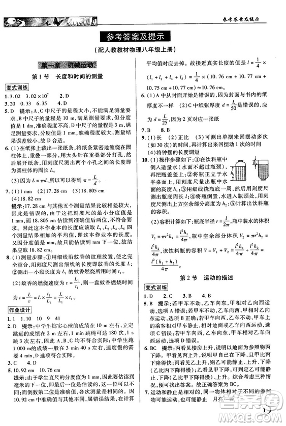 2018秋新世紀英才教程中學(xué)奇跡課堂八年級物理上冊配人教版參考答案