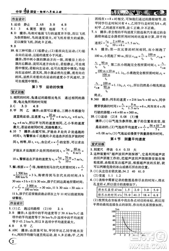 2018秋新世紀英才教程中學(xué)奇跡課堂八年級物理上冊配人教版參考答案