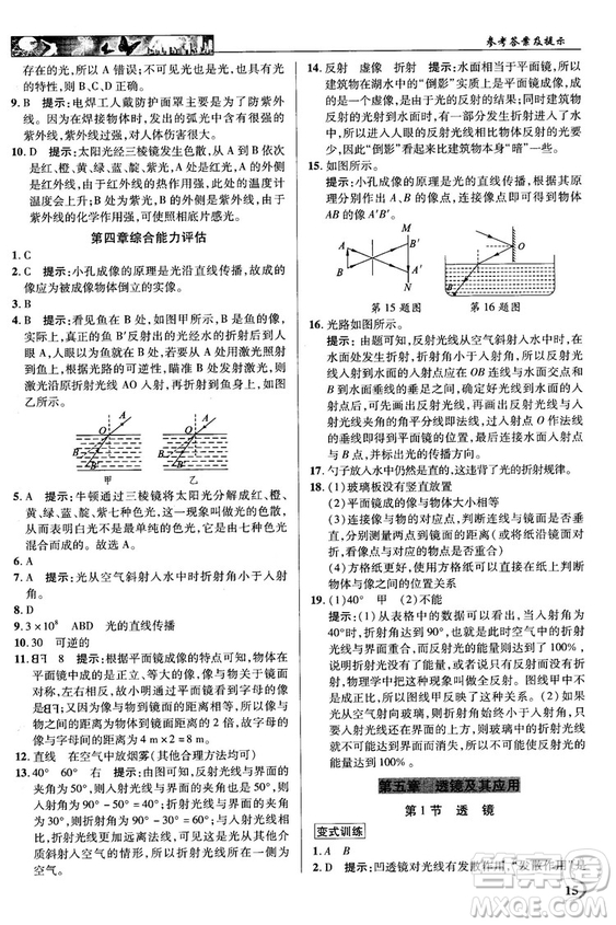 2018秋新世紀英才教程中學(xué)奇跡課堂八年級物理上冊配人教版參考答案