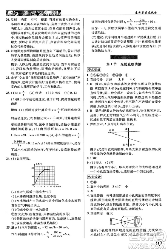 2018秋新世紀英才教程中學(xué)奇跡課堂八年級物理上冊配人教版參考答案