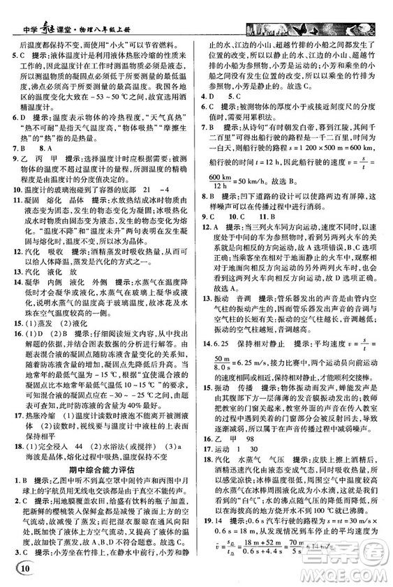 2018秋新世紀英才教程中學(xué)奇跡課堂八年級物理上冊配人教版參考答案