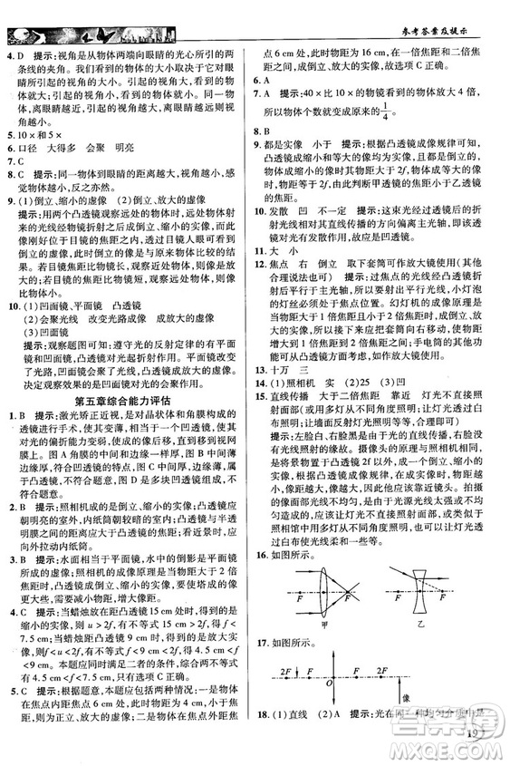 2018秋新世紀英才教程中學(xué)奇跡課堂八年級物理上冊配人教版參考答案
