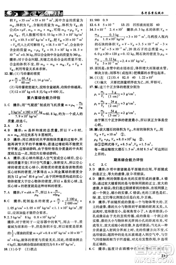 2018秋新世紀英才教程中學(xué)奇跡課堂八年級物理上冊配人教版參考答案
