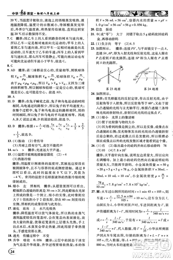 2018秋新世紀英才教程中學(xué)奇跡課堂八年級物理上冊配人教版參考答案